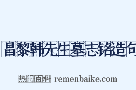 昌黎韩先生墓志铭造句是什么意思的图片